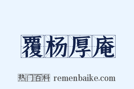 覆杨厚庵是什么意思的图片